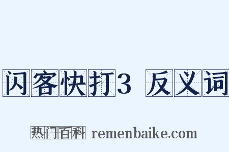 闪客快打3反义词是什么意思的图片